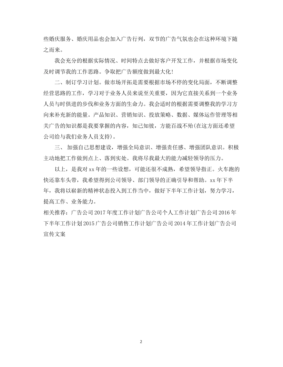 下半年广告公司营销工作计划_第2页
