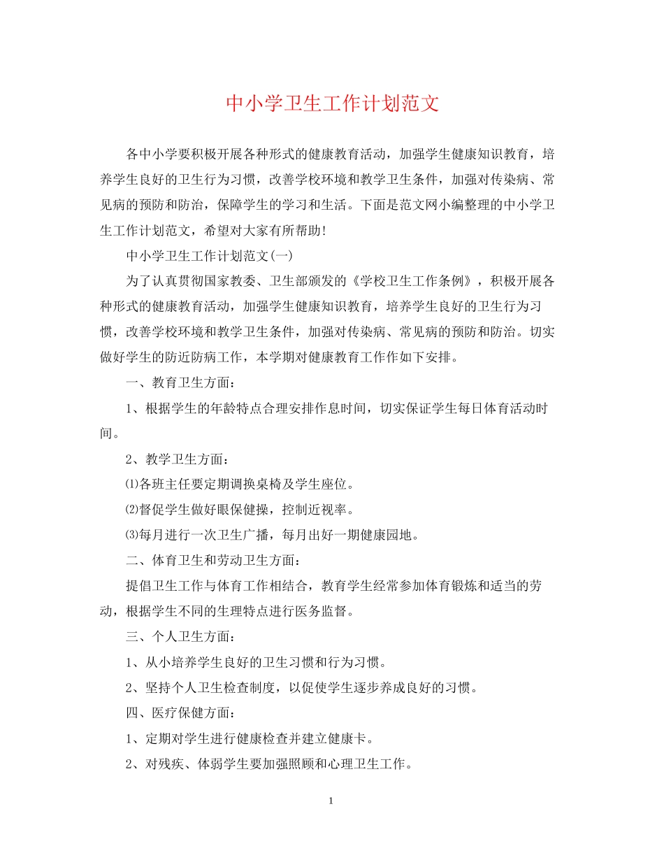 中小学卫生工作计划范文_第1页