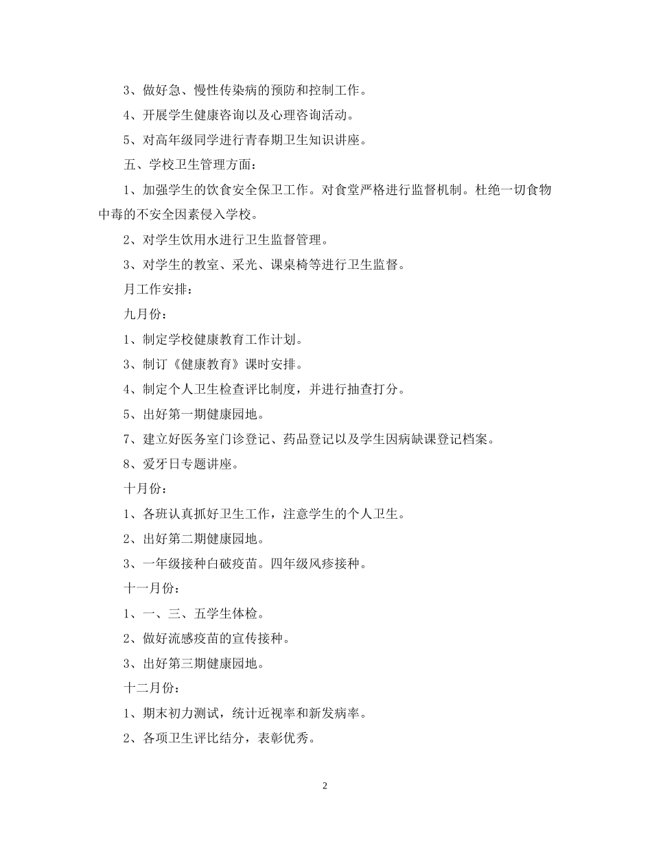 中小学卫生工作计划范文_第2页