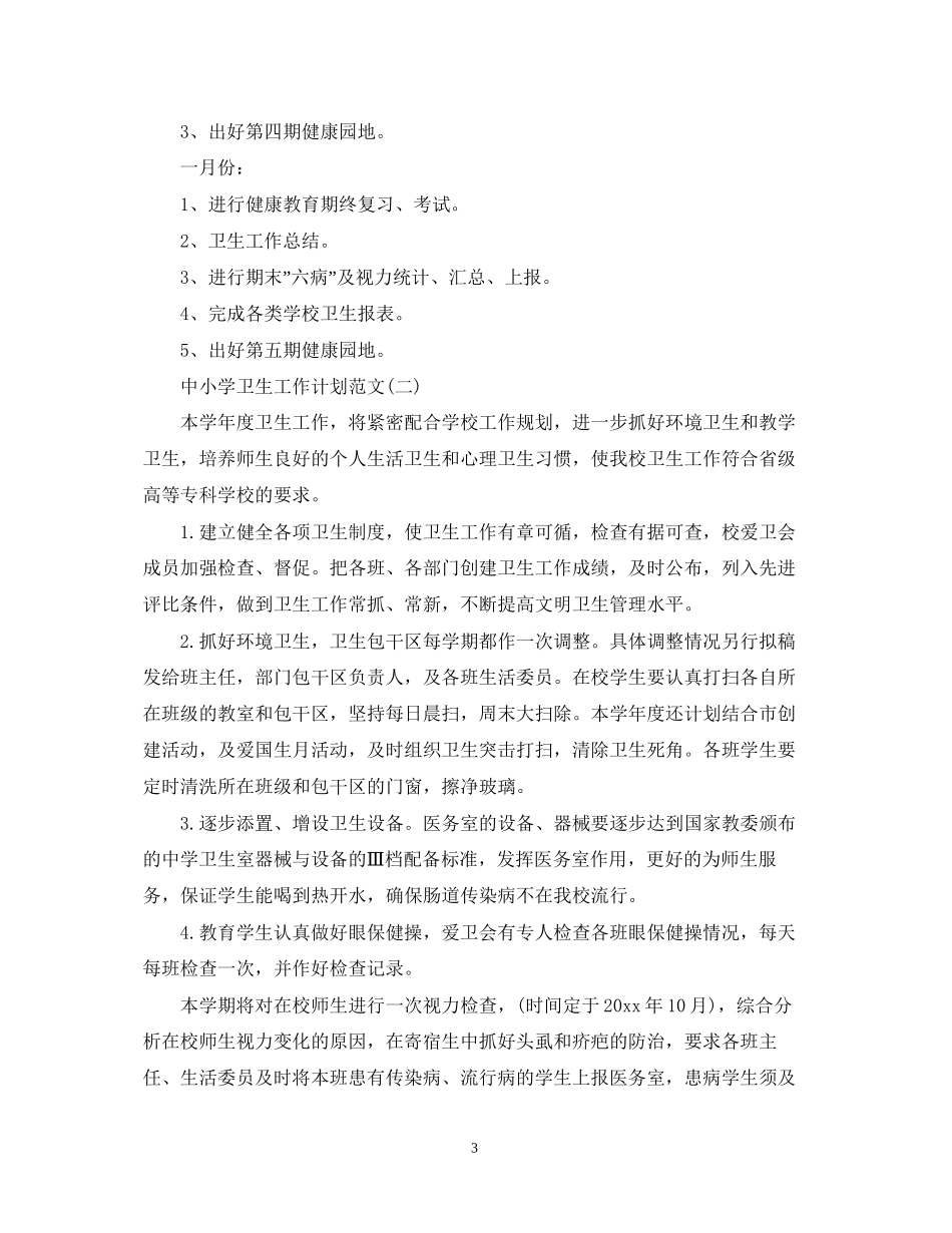 中小学卫生工作计划范文_第3页