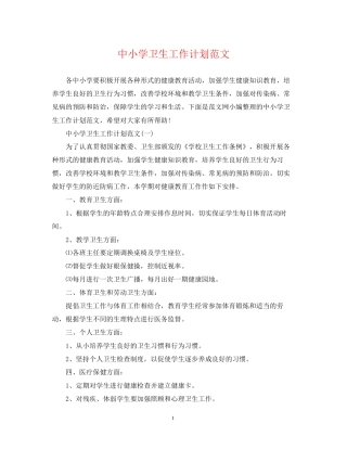 中小学卫生工作计划范文