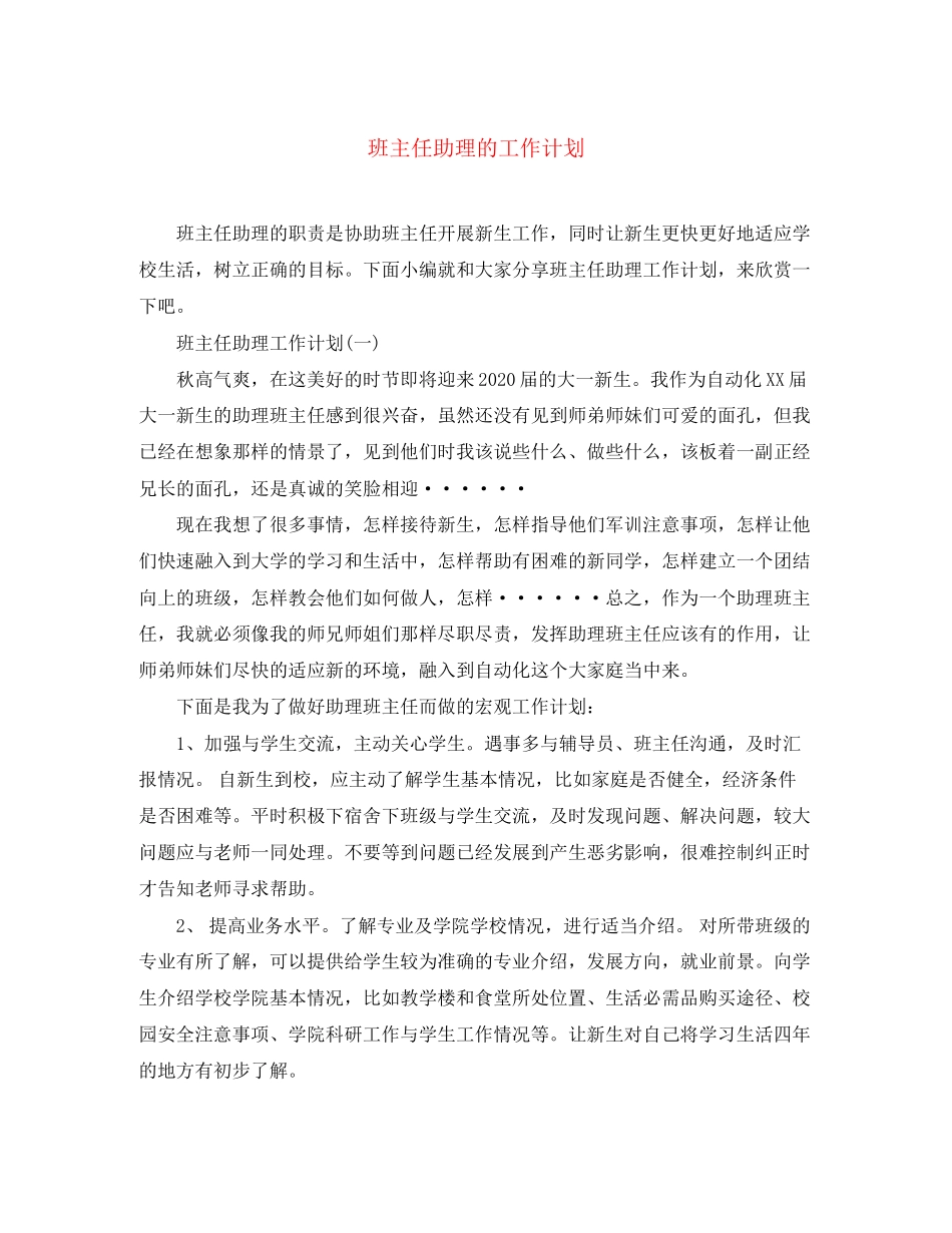 班主任助理的工作计划_第1页