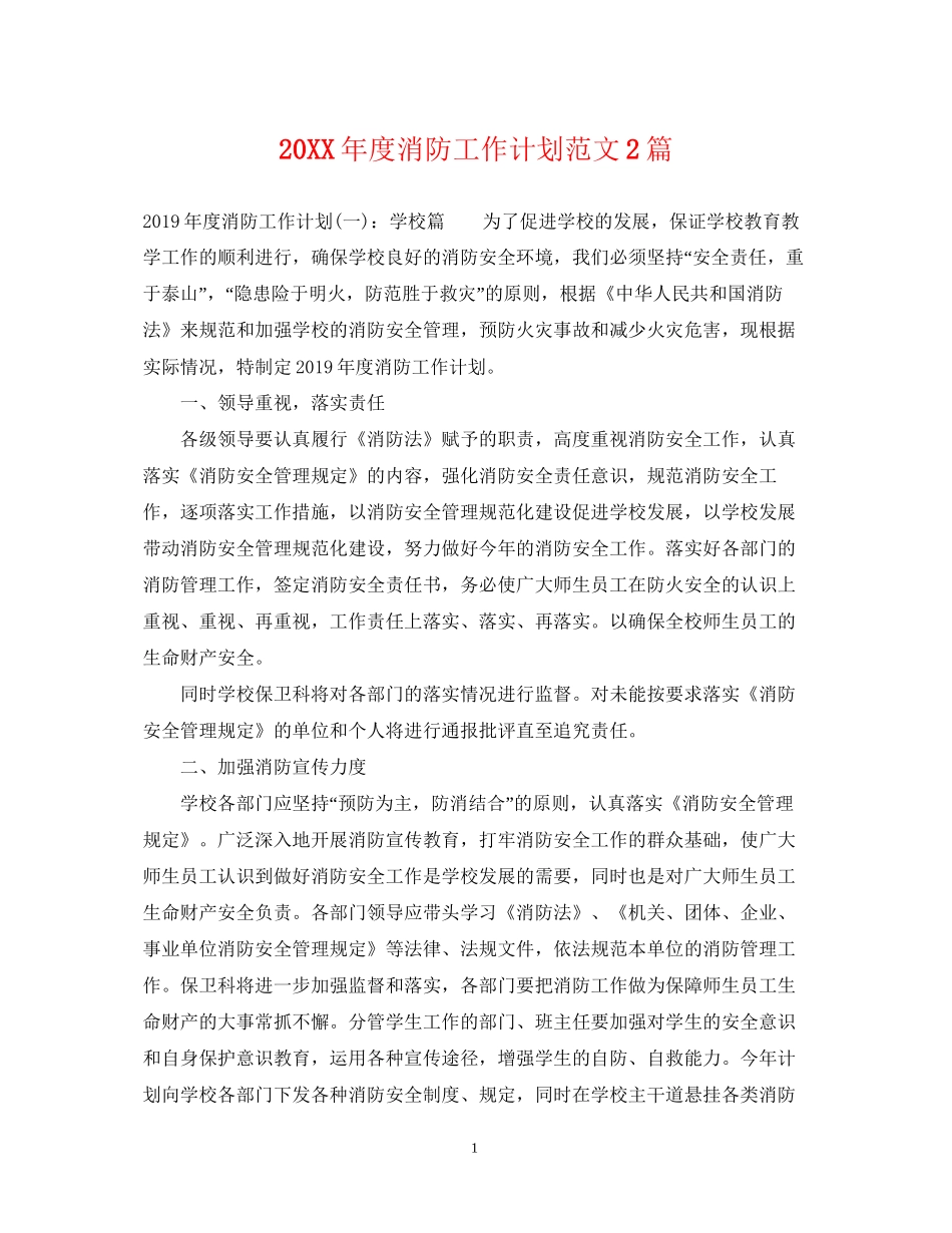 度消防工作计划范文2篇_第1页