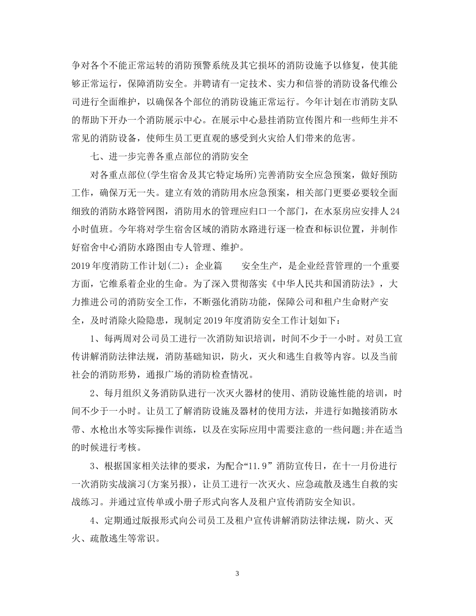 度消防工作计划范文2篇_第3页