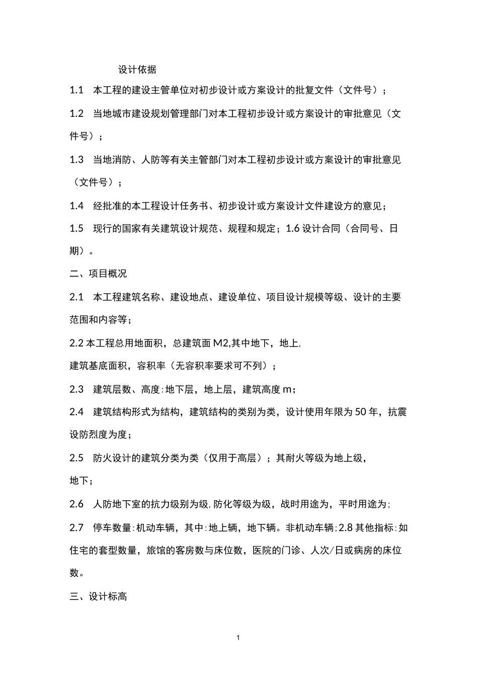 建筑设计说明模板(DOC)_第1页