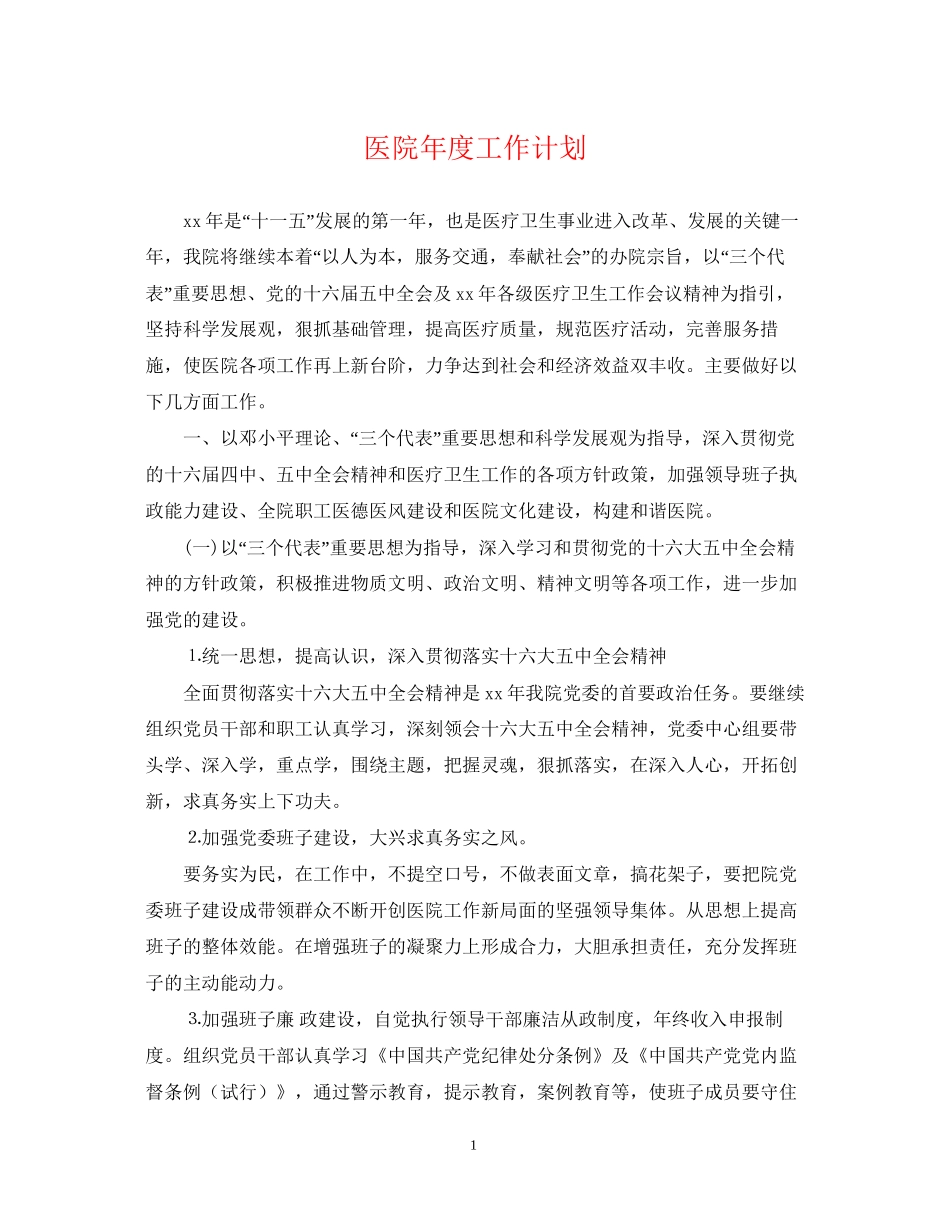 医院年度工作计划22_第1页