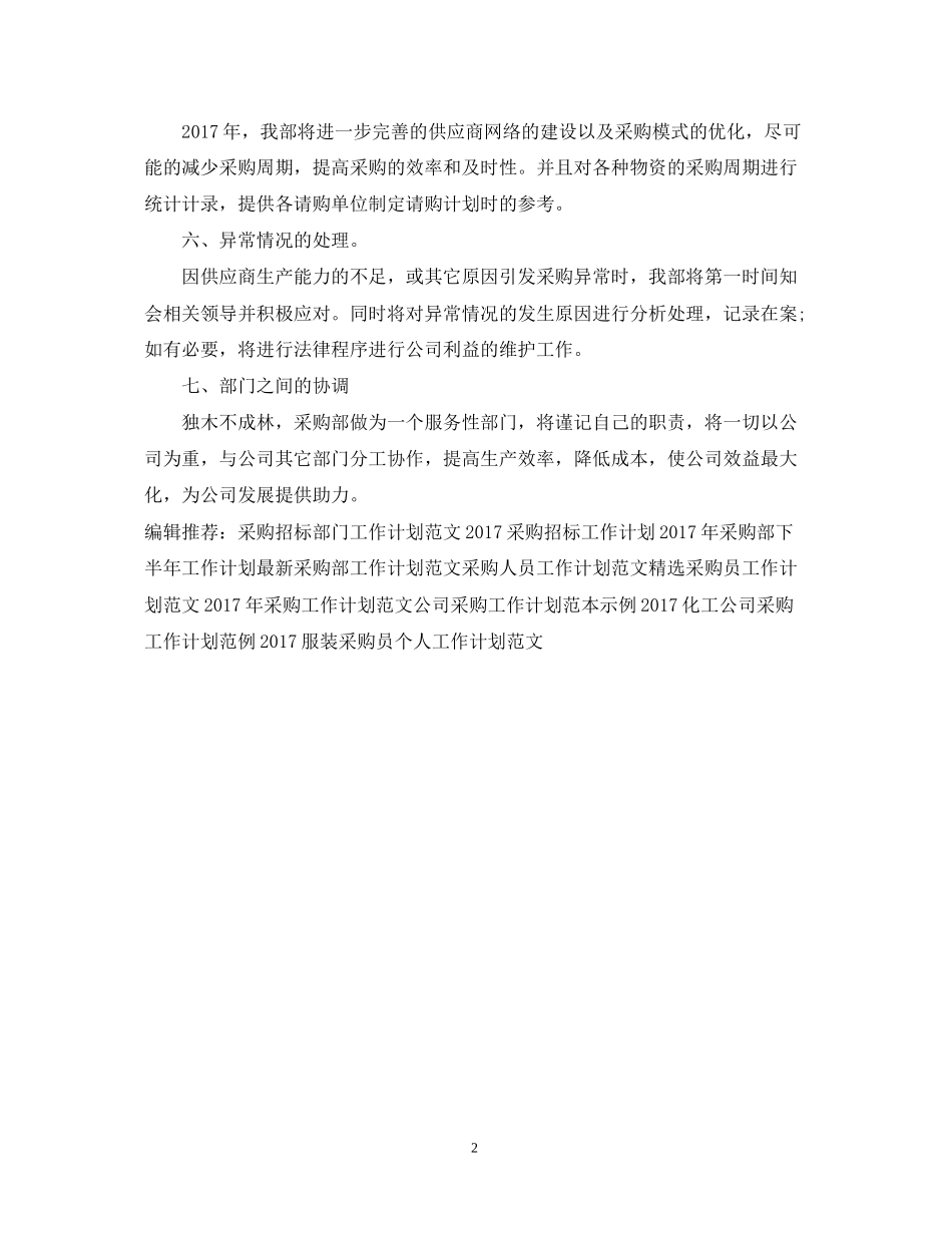 精选公司采购个人工作计划范文_第2页