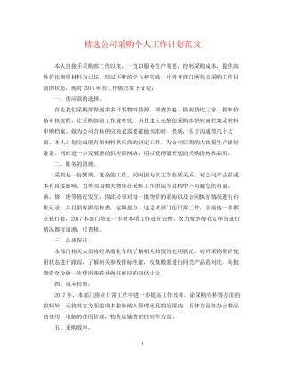 精选公司采购个人工作计划范文