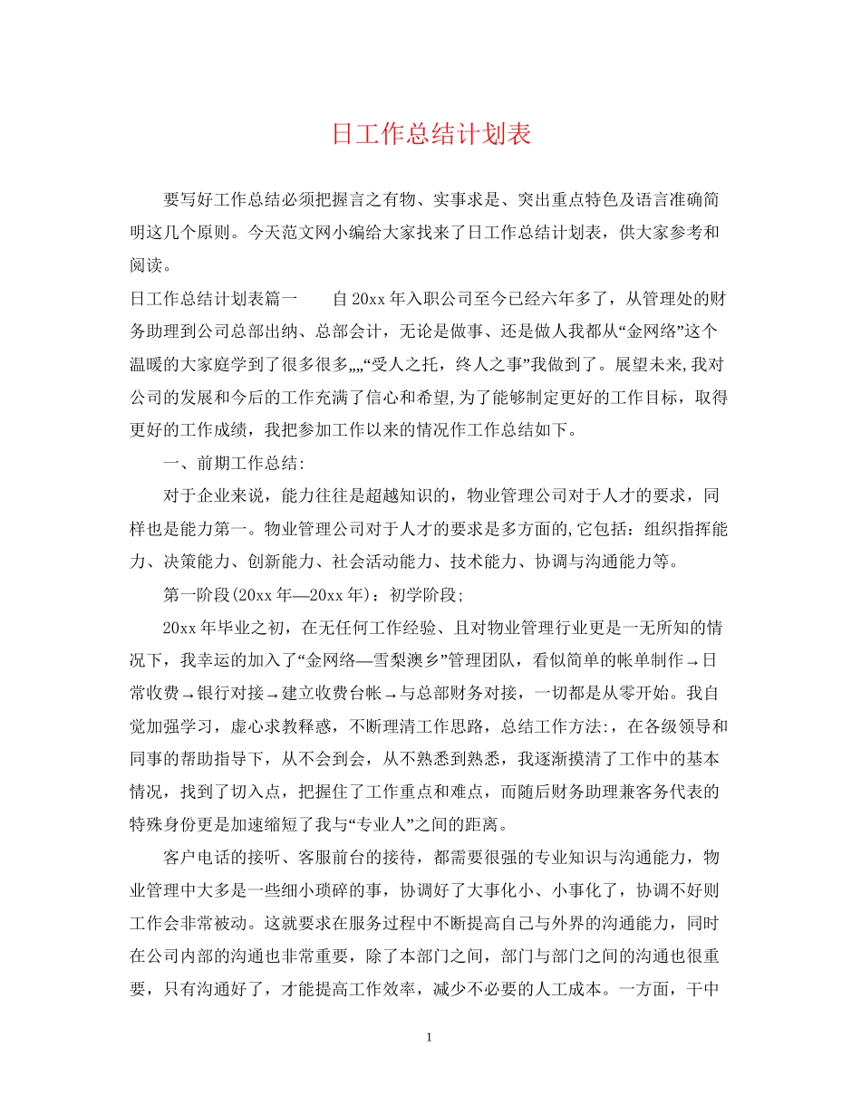 日工作总结计划表_第1页