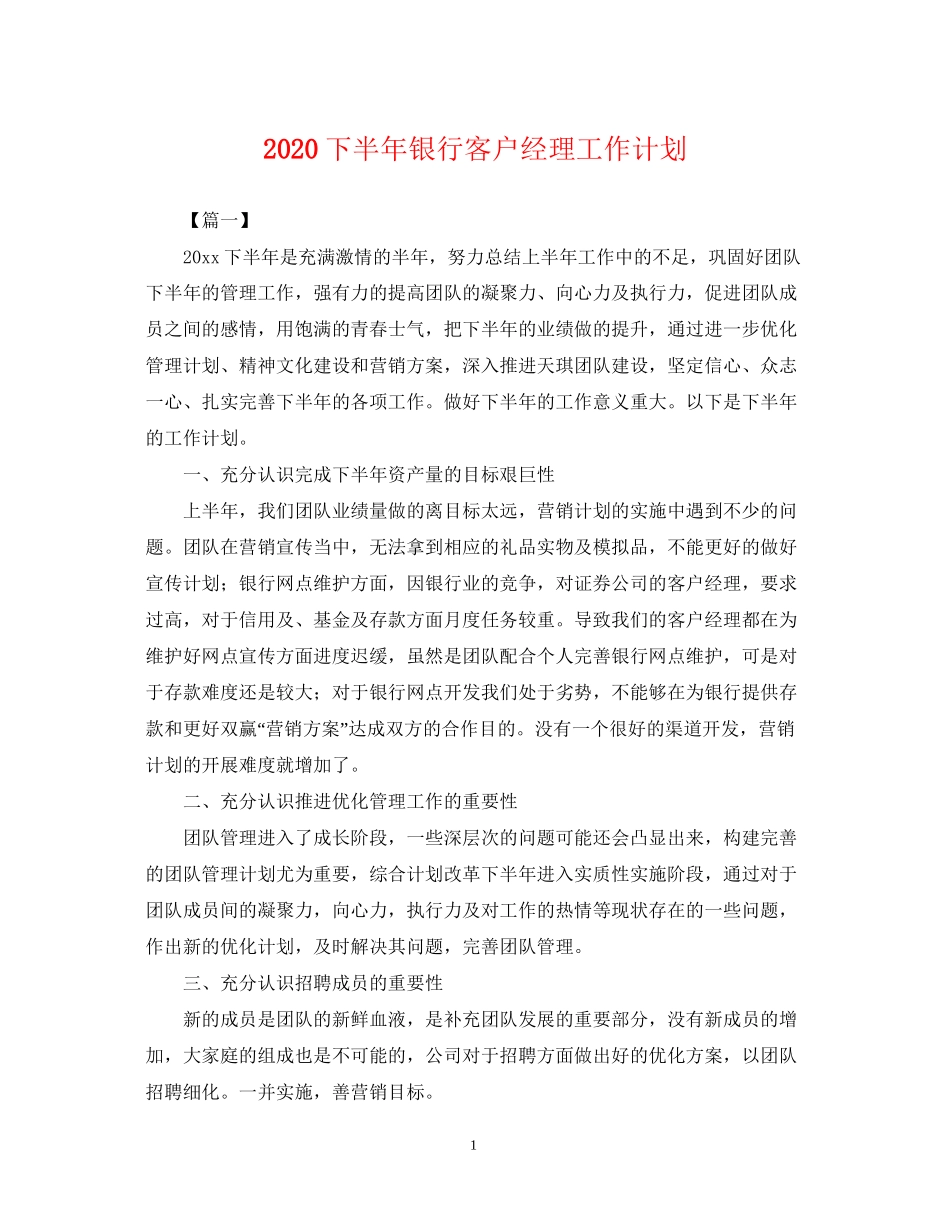 下半年银行客户经理工作计划_第1页