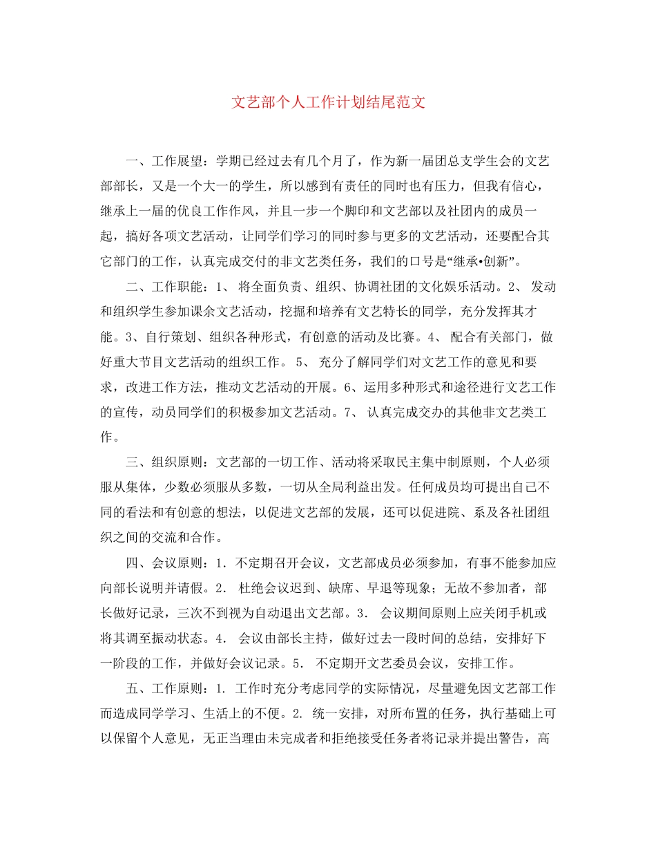 文艺部个人工作计划结尾范文_第1页
