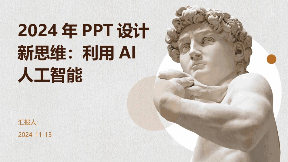 2024年PPT设计新思维：利用AI人工智能_第1页