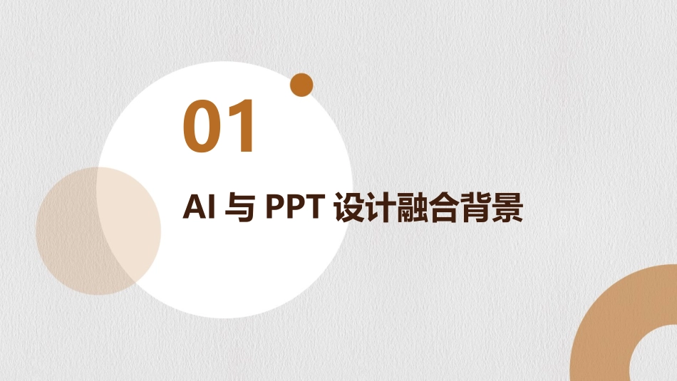 2024年PPT设计新思维：利用AI人工智能_第3页