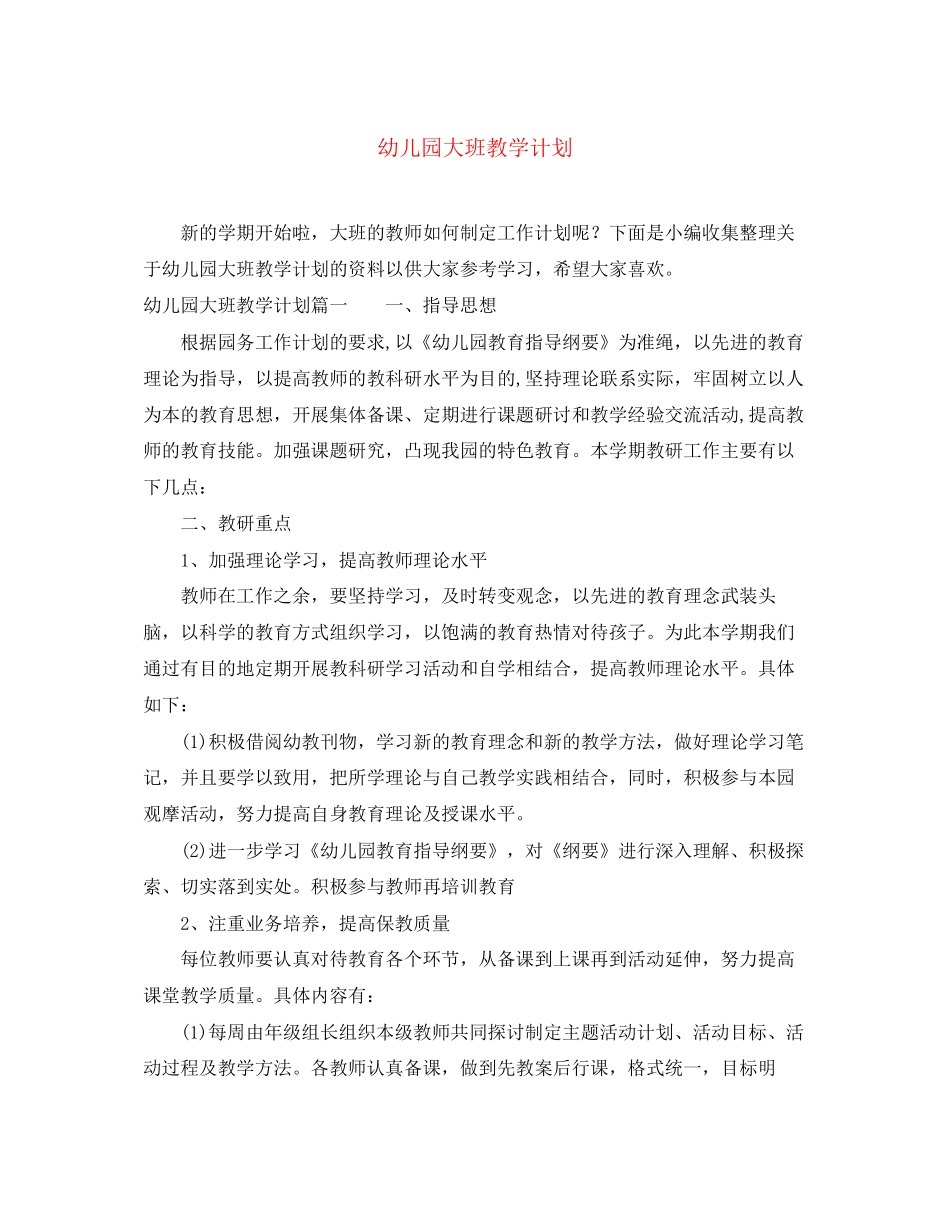 幼儿园大班教学计划2_第1页