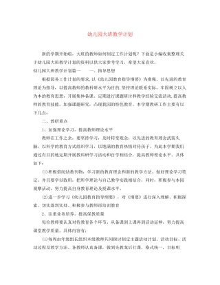 幼儿园大班教学计划2