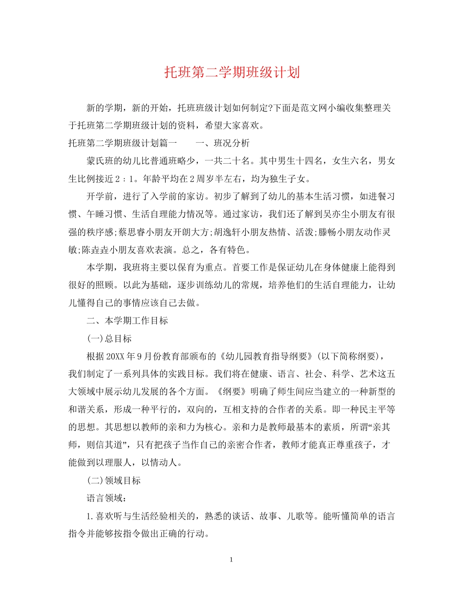 托班第二学期班级计划2_第1页