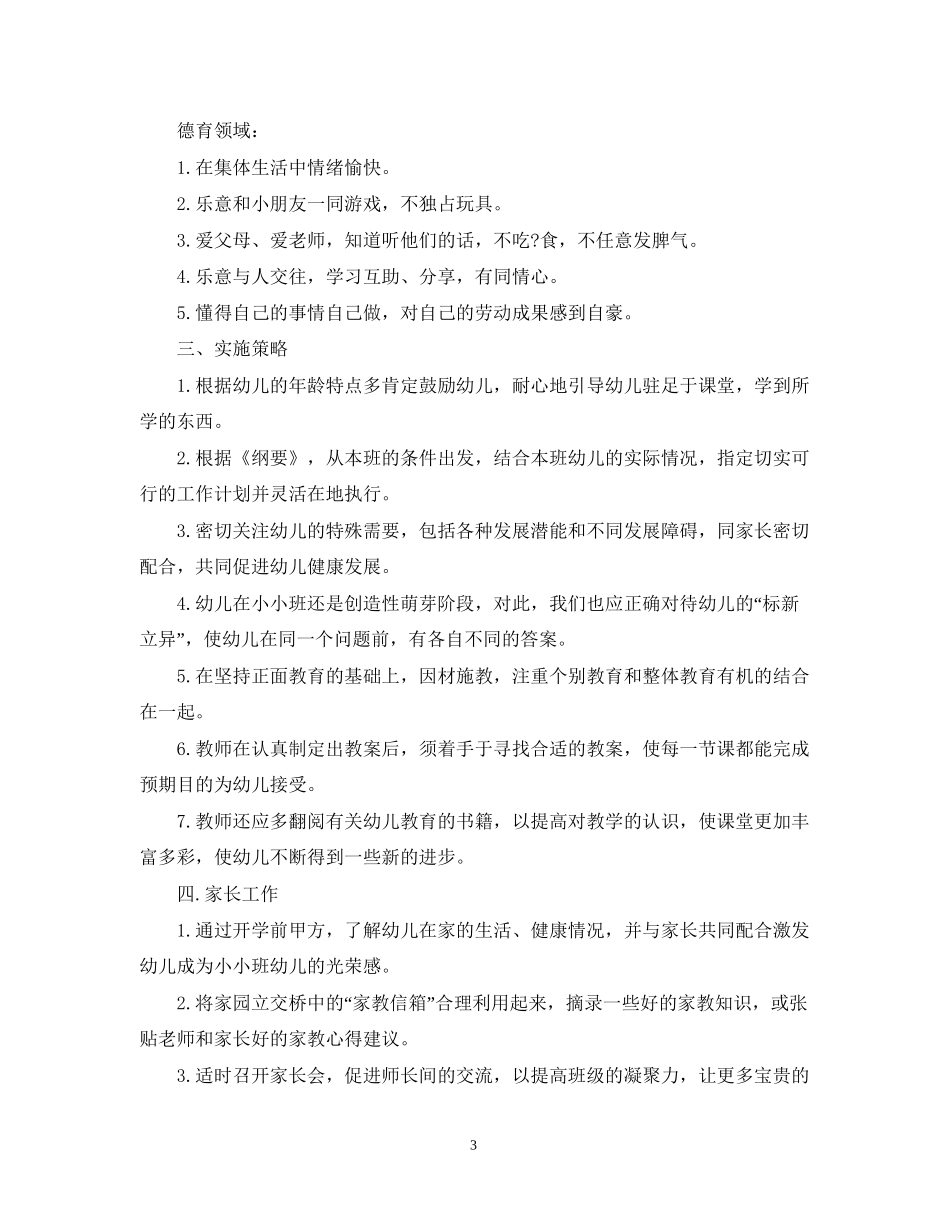 托班第二学期班级计划2_第3页
