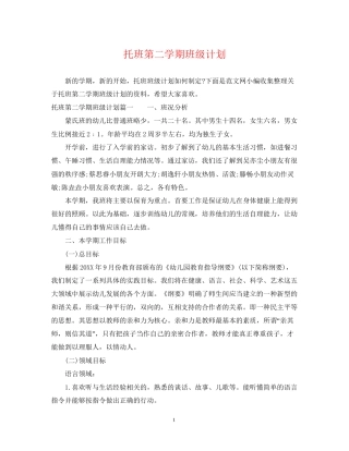 托班第二学期班级计划2