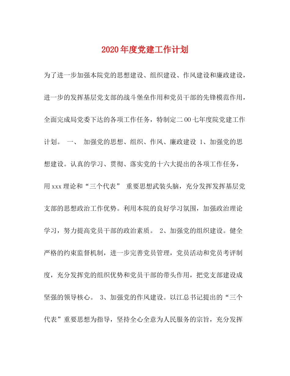 2020年度党建工作计划_第1页