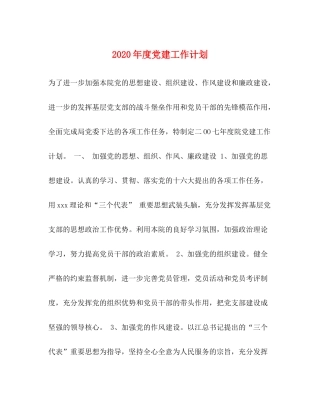 2020年度党建工作计划
