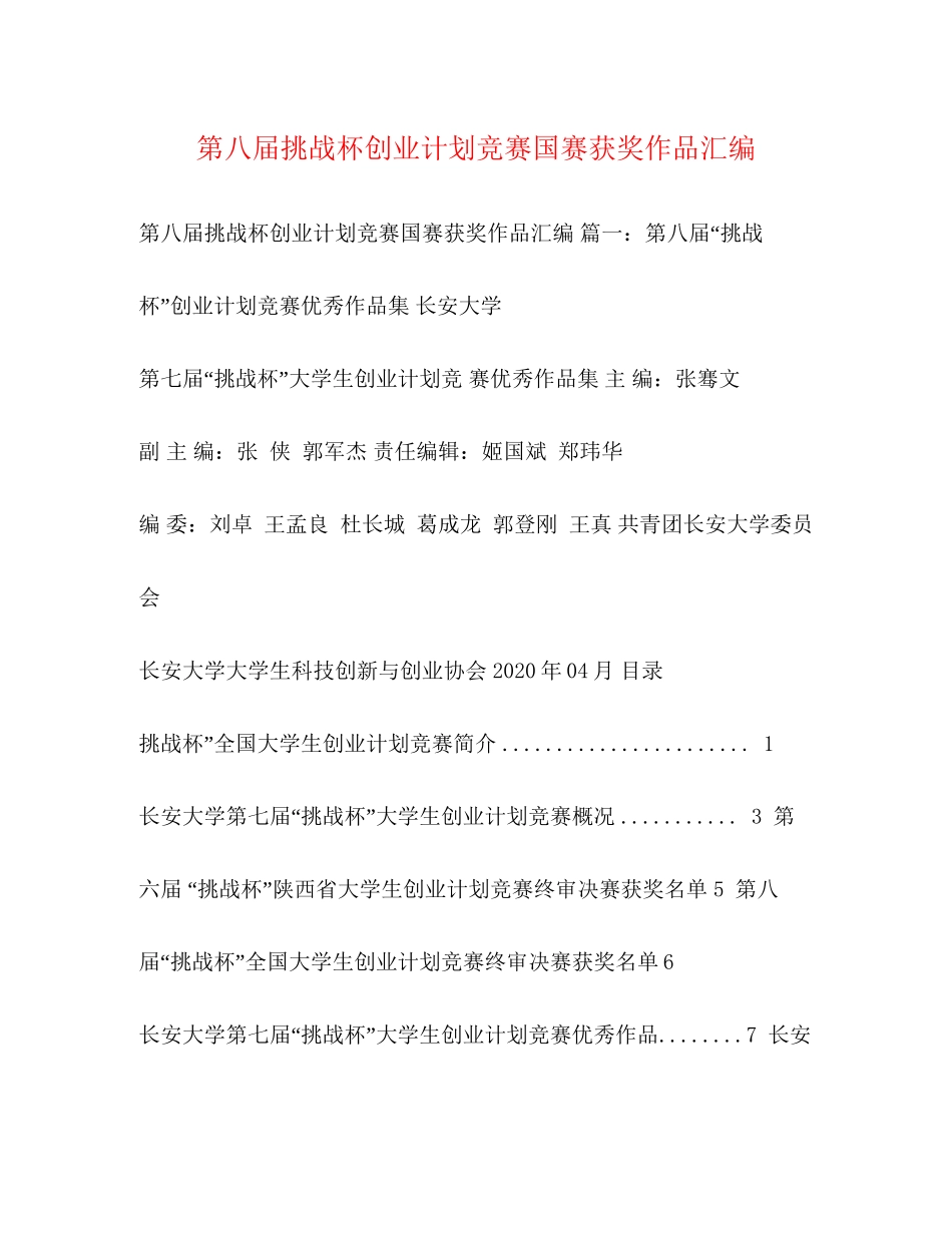 第八届挑战杯创业计划竞赛国赛获奖作品汇编_第1页