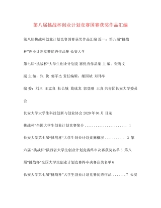 第八届挑战杯创业计划竞赛国赛获奖作品汇编