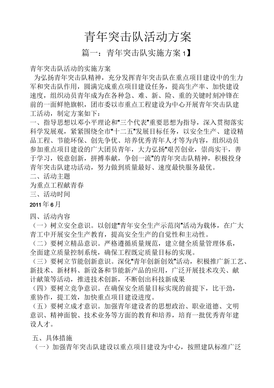 青年突击队活动方案_第1页