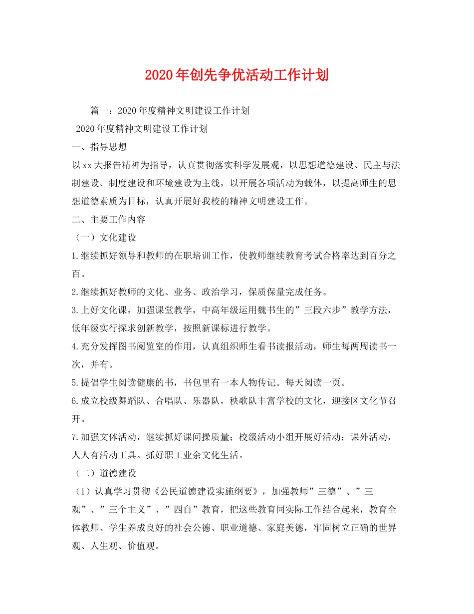 2020年创先争优活动工作计划_第1页