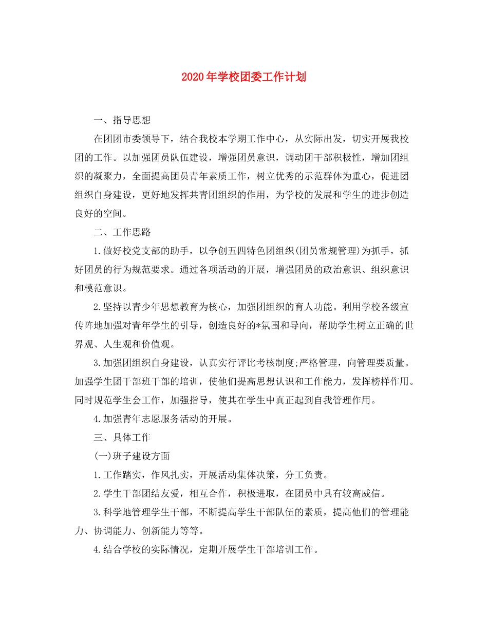 2020年学校团委工作计划_第1页