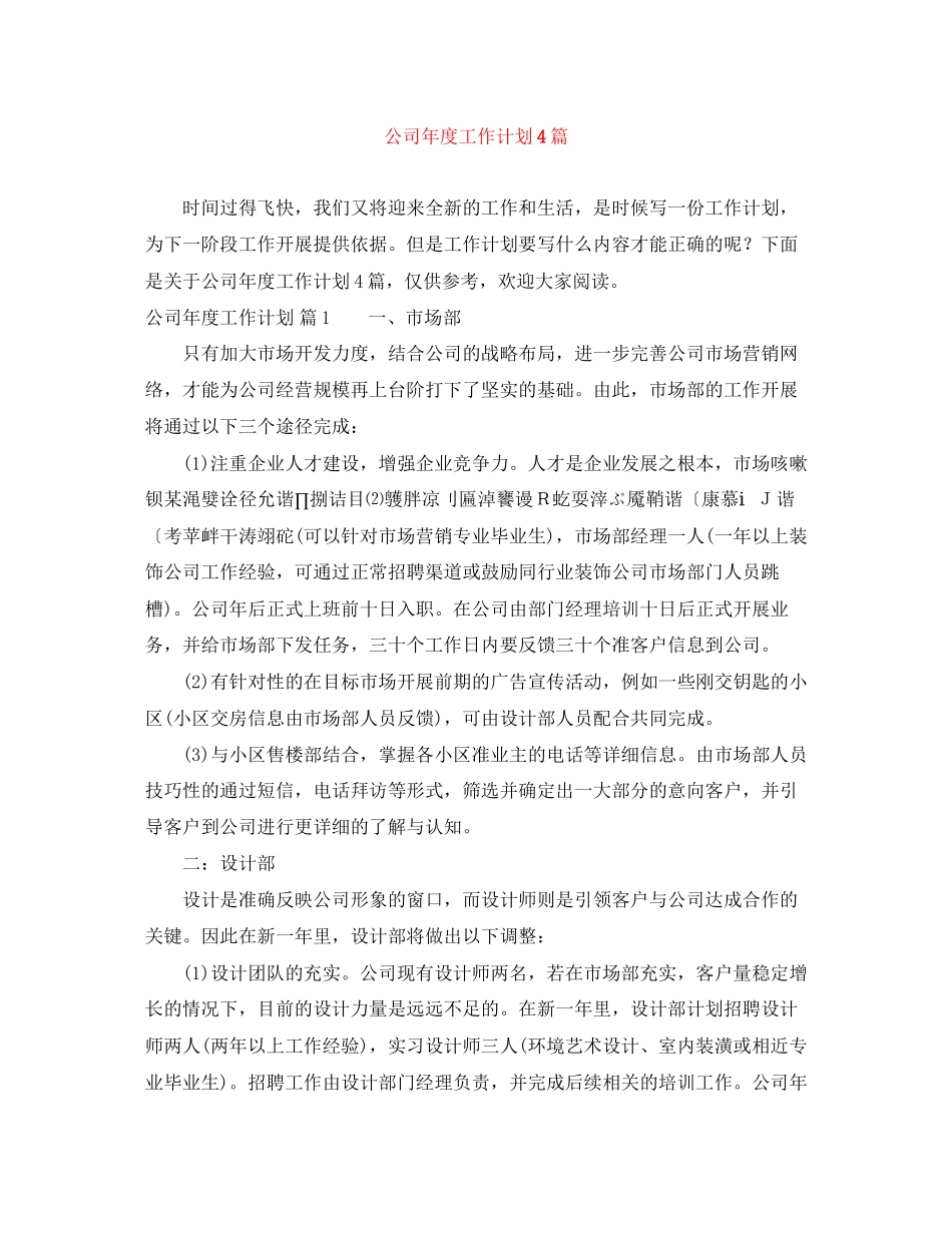 公司年度工作计划4篇4_第1页
