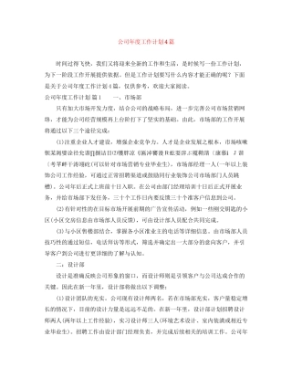 公司年度工作计划4篇4