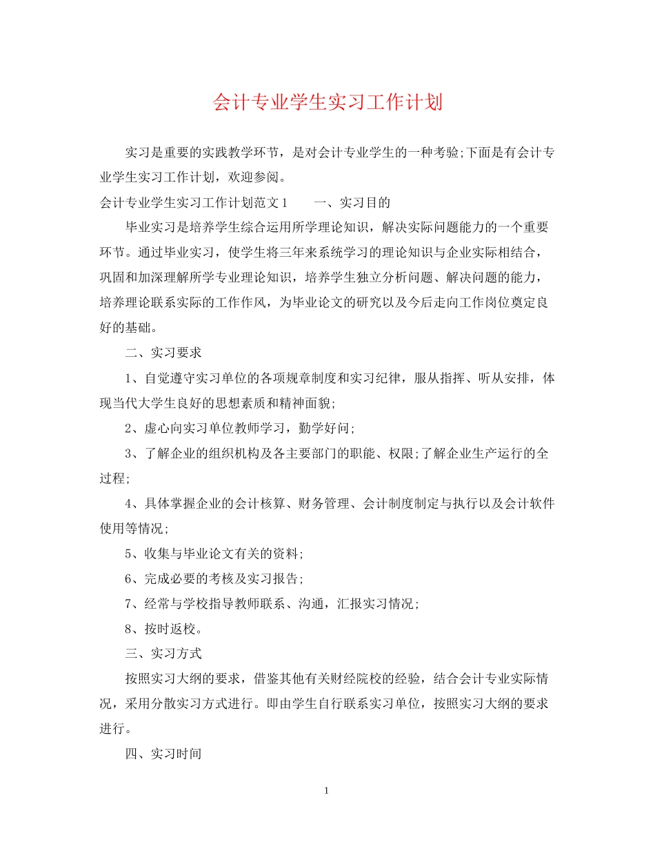 会计专业学生实习工作计划_第1页