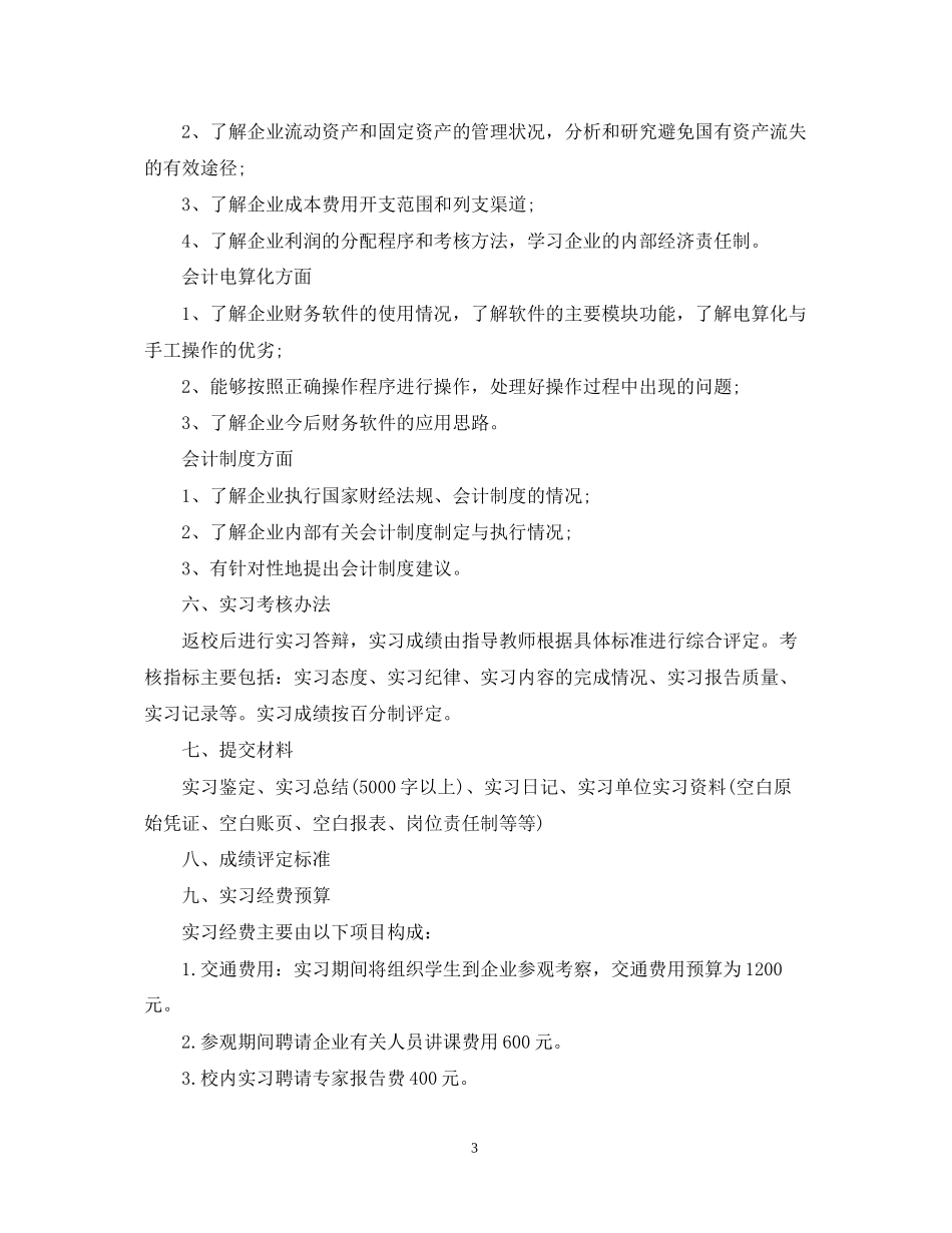 会计专业学生实习工作计划_第3页