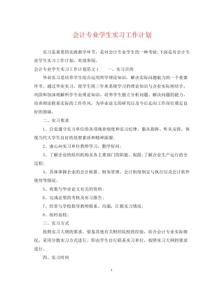 会计专业学生实习工作计划