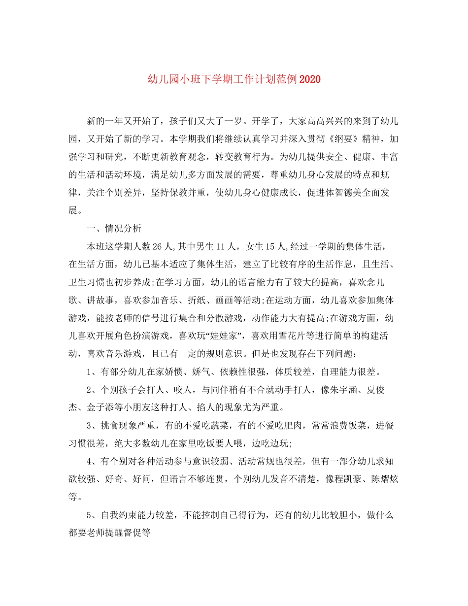 幼儿园小班下学期工作计划范例_第1页