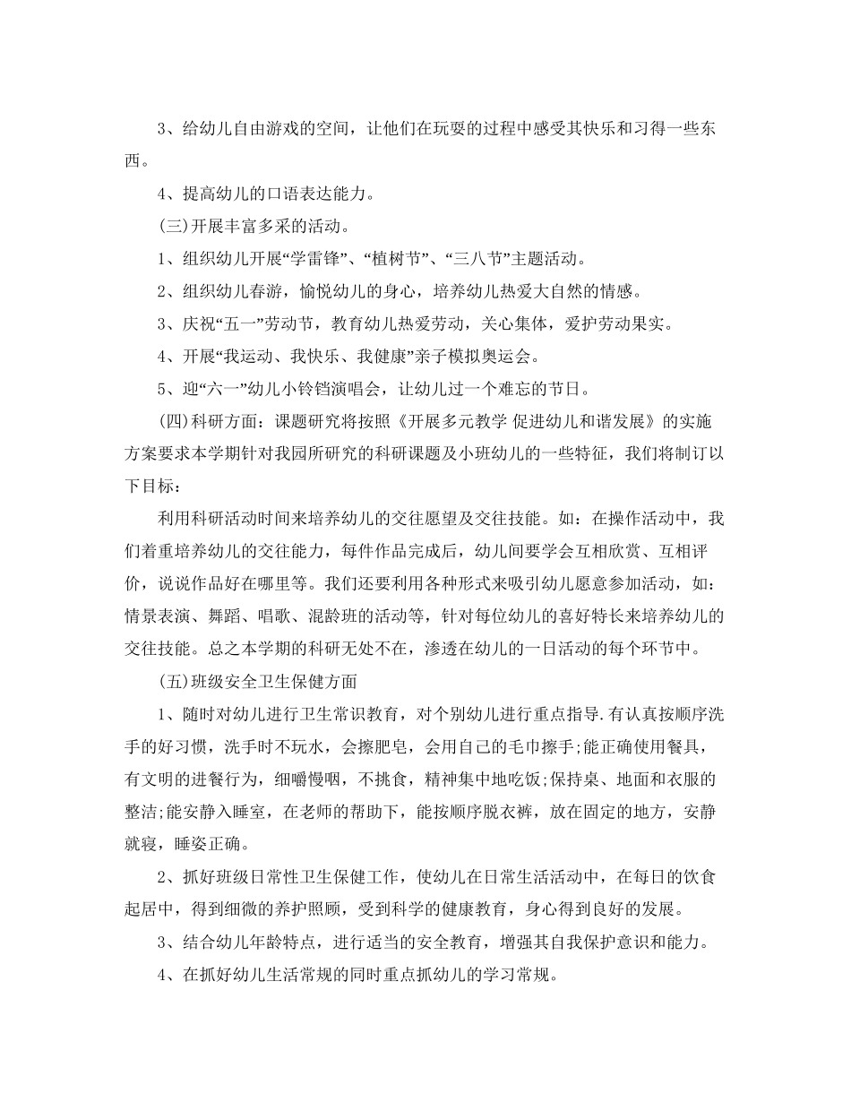 幼儿园小班下学期工作计划范例_第3页