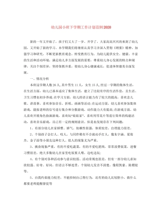 幼儿园小班下学期工作计划范例