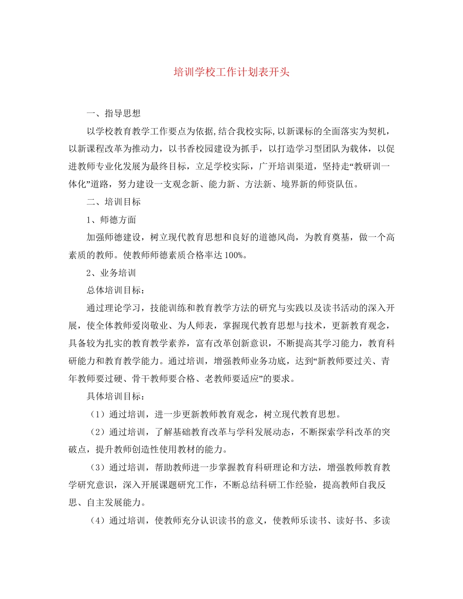 培训学校工作计划表开头_第1页
