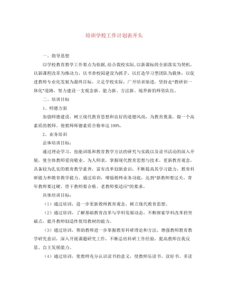 培训学校工作计划表开头