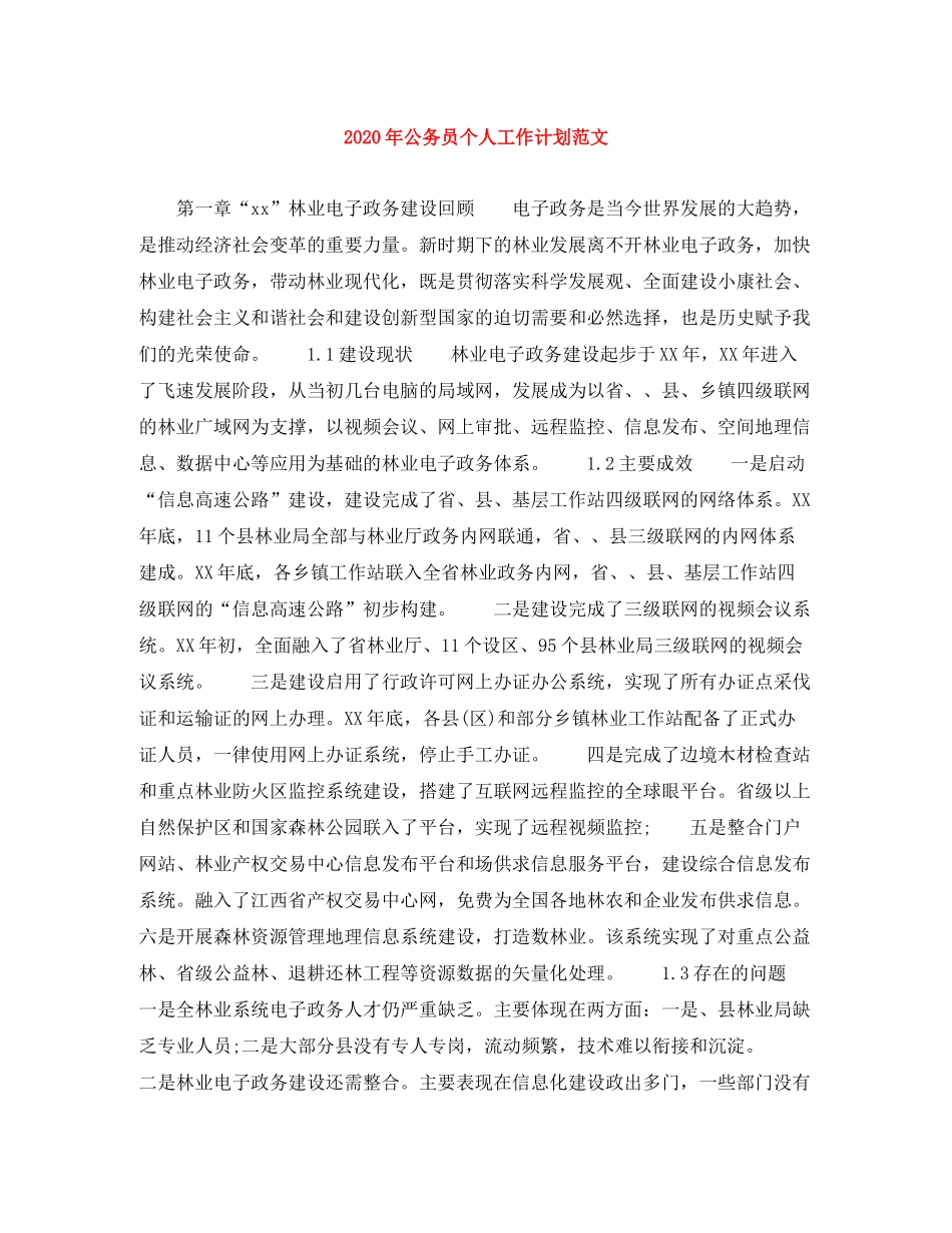 2020年公务员个人工作计划范文_第1页