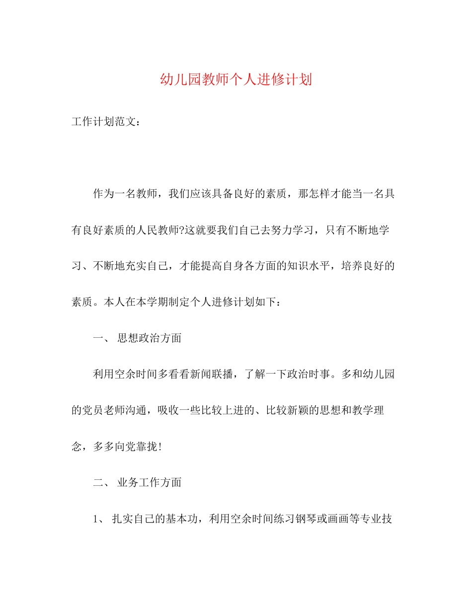 幼儿园教师个人进修计划_第1页