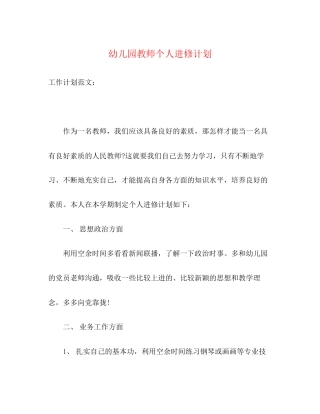 幼儿园教师个人进修计划