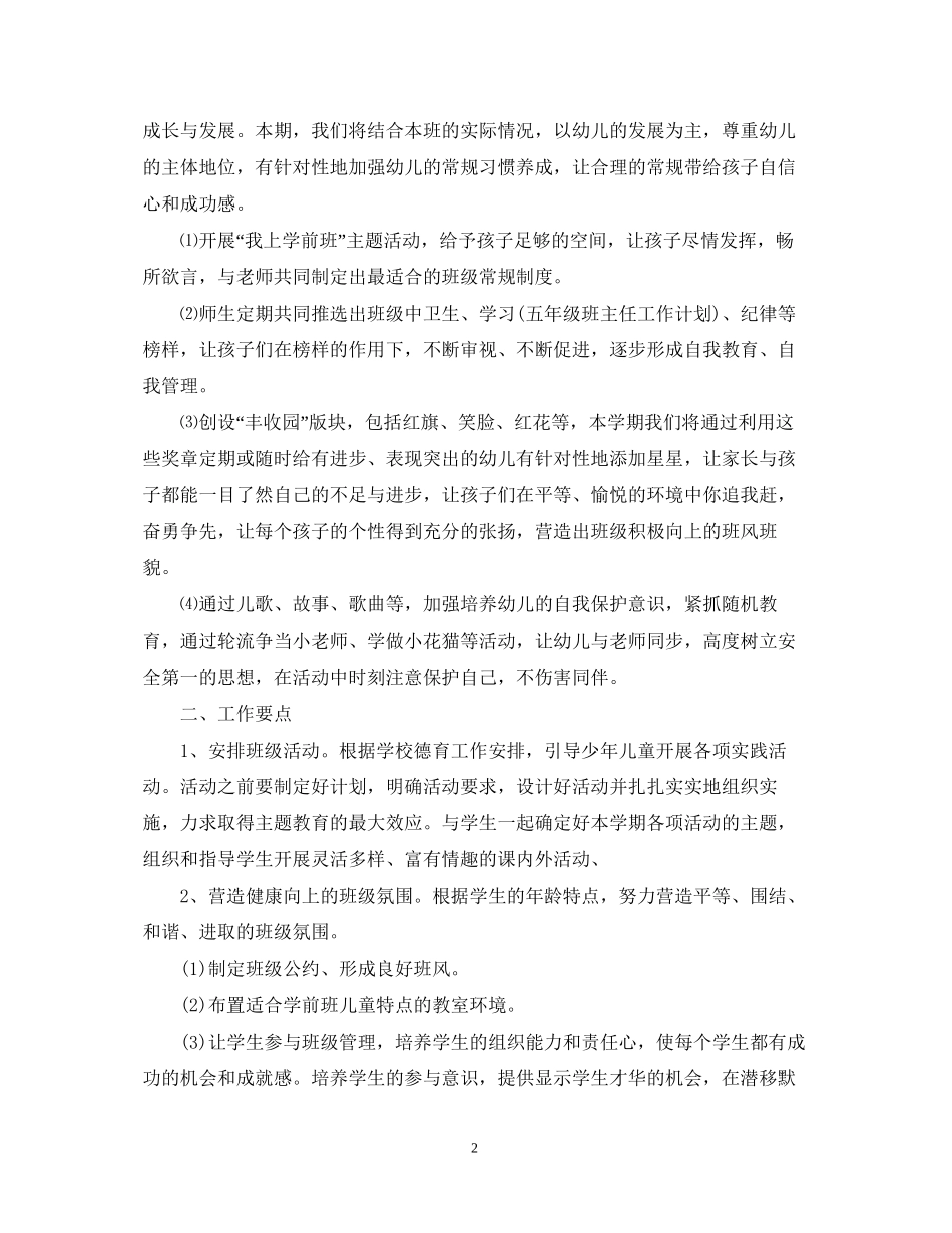 幼儿园学前班学年度班主任工作计划_第2页