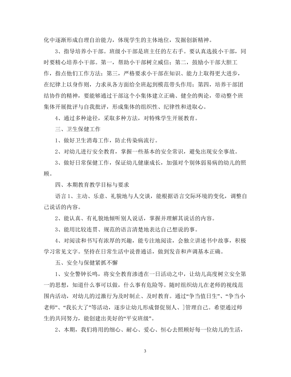 幼儿园学前班学年度班主任工作计划_第3页