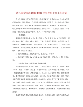 幼儿园学前班学年度班主任工作计划