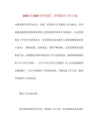 至学年度第二学期德育工作计划