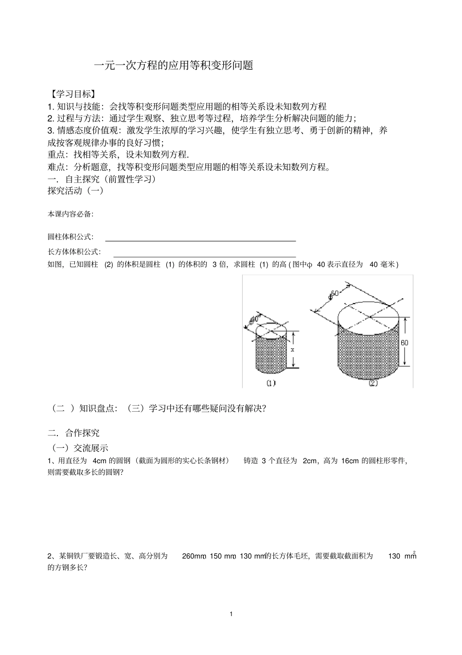 一元一次方程的应用等积变形问题_第1页