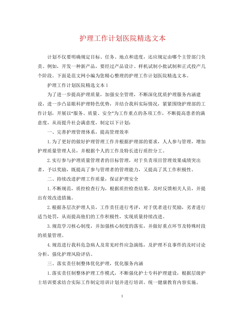 护理工作计划医院精选文本_第1页