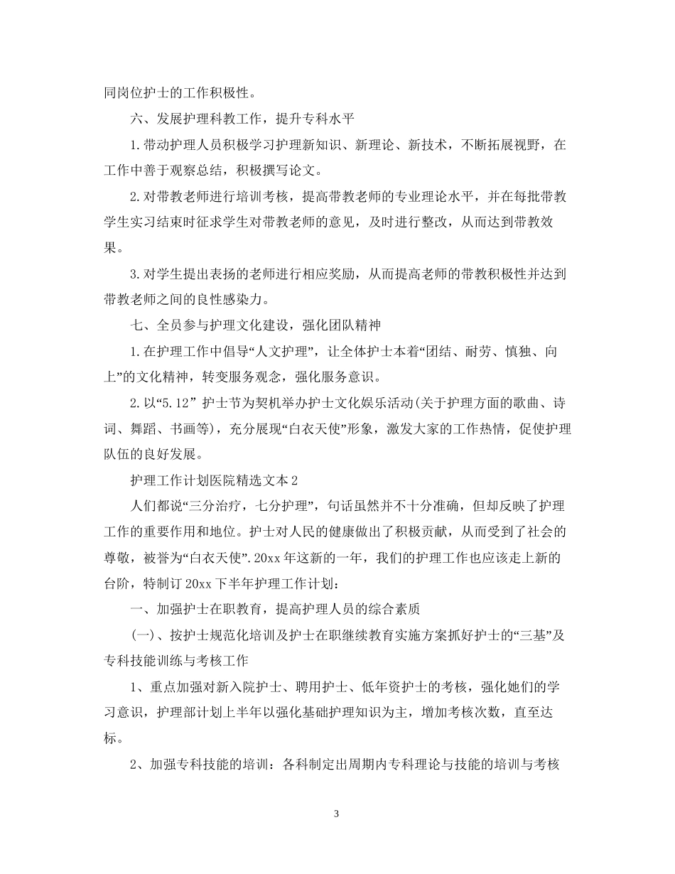 护理工作计划医院精选文本_第3页