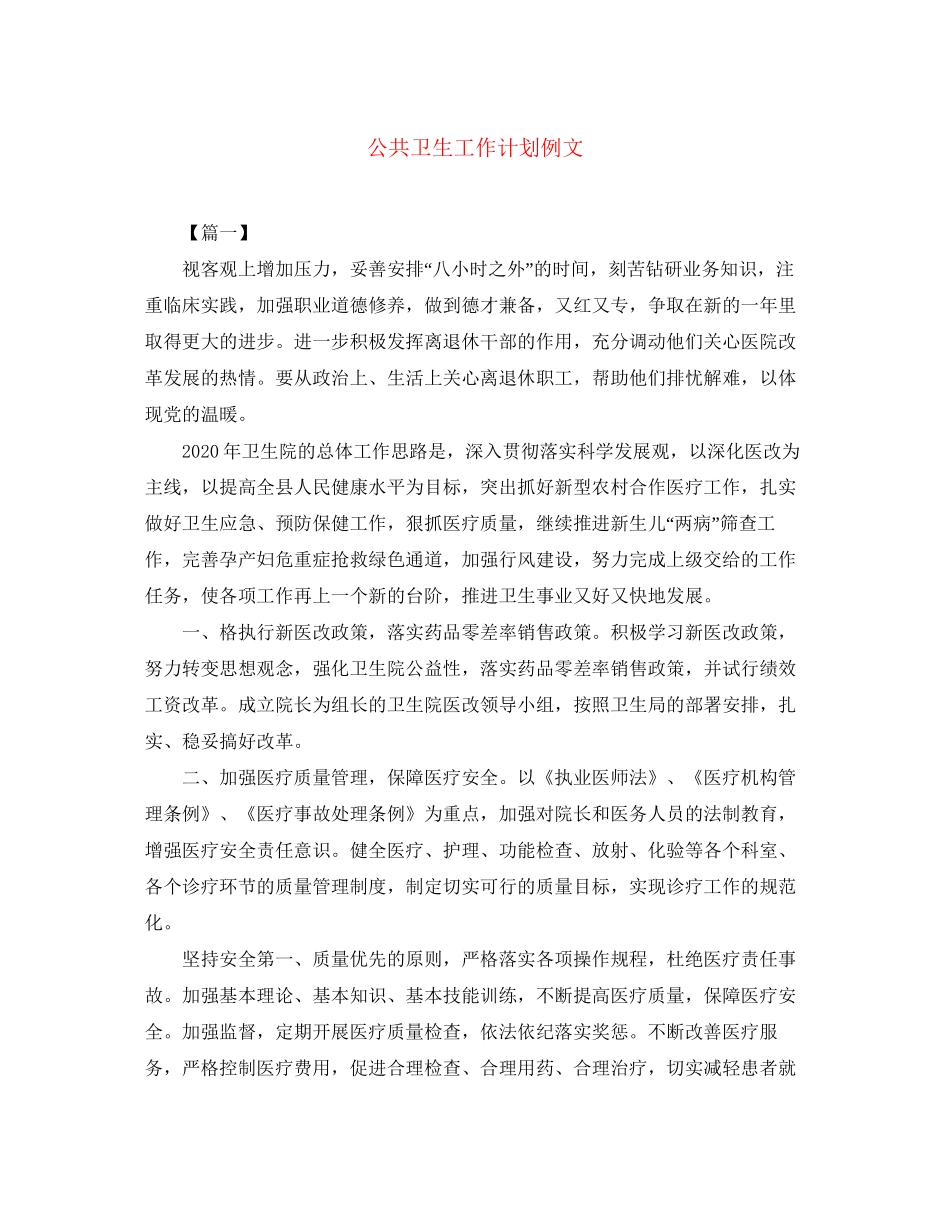 公共卫生工作计划例文_第1页